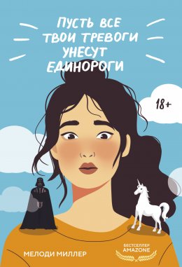 Скачать книгу Пусть все твои тревоги унесут единороги