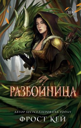 Скачать книгу Разбойница