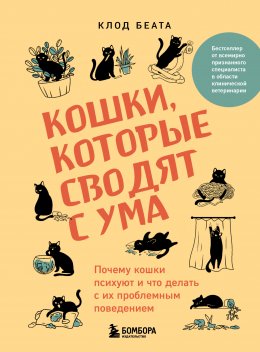 Скачать книгу Кошки, которые сводят с ума. Почему кошки психуют и что делать с их проблемным поведением