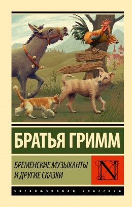 Скачать книгу Бременские музыканты и другие сказки