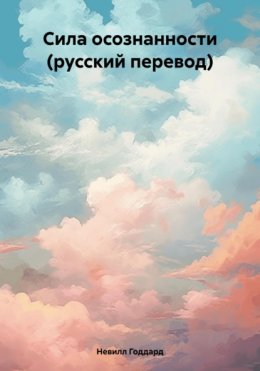 Скачать книгу Сила осознанности (русский перевод)