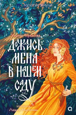 Скачать книгу Дождись меня в нашем саду