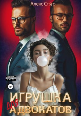 Скачать книгу Игрушка для адвокатов