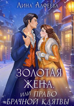 Скачать книгу Золотая жена, или Право брачной клятвы