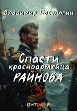 Скачать книгу Спасти красноармейца Райнова. Книга третья. Лето