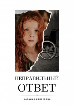 Скачать книгу Неправильный ответ