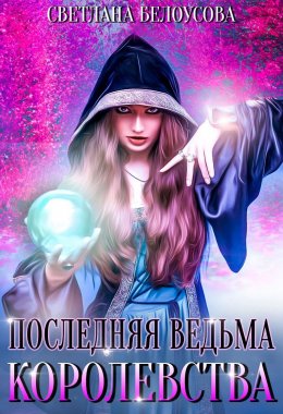 Скачать книгу Последняя ведьма королевства