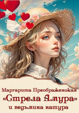 Скачать книгу «Стрела Амура» и ведьмина натура