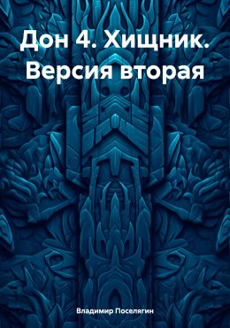 Скачать книгу Дон 4. Хищник. Версия вторая