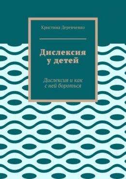 Скачать книгу Дислексия у детей. Дислексия и как с ней бороться