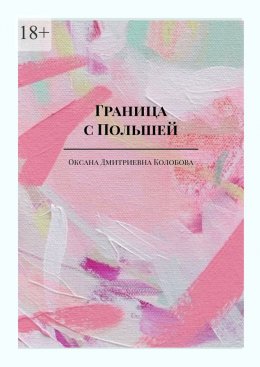 Скачать книгу Граница с Польшей. Часть I