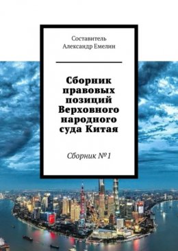 Скачать книгу Сборник правовых позиций Верховного народного суда Китая. Сборник №1