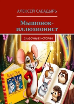 Скачать книгу Мышонок-иллюзионист. Сказочные истории