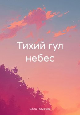 Скачать книгу Тихий гул небес