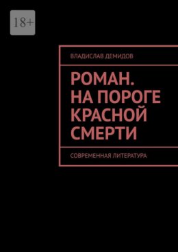 Скачать книгу Роман. На пороге красной смерти. Современная литература