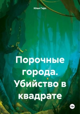 Скачать книгу Порочные города. Убийство в квадрате