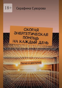 Скачать книгу Скорая энергетическая помощь на каждый день. Легко и доступно