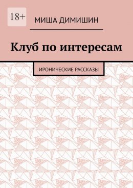 Скачать книгу Клуб по интересам. Иронические рассказы