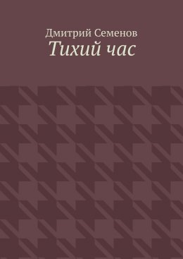 Скачать книгу Тихий час