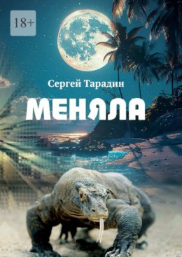 Скачать книгу Меняла