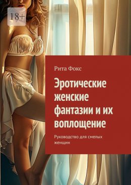 Скачать книгу Эротические женские фантазии и их воплощение. Руководство для смелых женщин