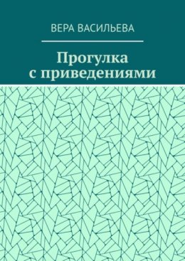 Скачать книгу Прогулка с приведениями