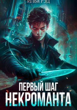 Скачать книгу Первый шаг Некроманта