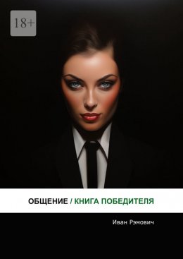 Скачать книгу Общение. Книга победителя