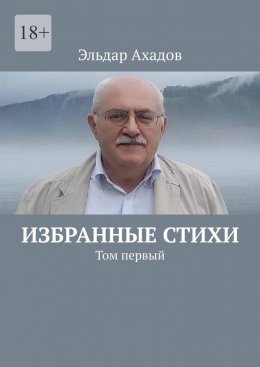 Скачать книгу Избранные стихи. Том первый