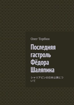 Скачать книгу Последняя гастроль Фёдора Шаляпина