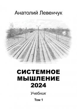 Скачать книгу Системное мышление 2024. Том 1