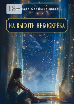 Скачать книгу На высоте небоскреба