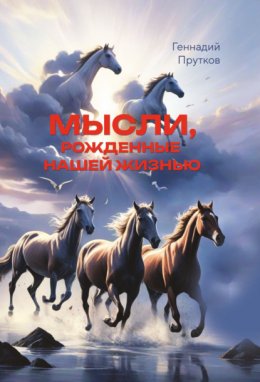 Скачать книгу Мысли, рожденные нашей жизнью