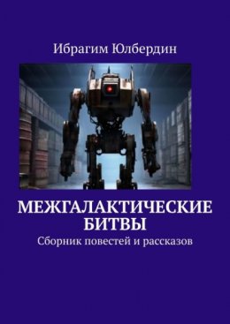 Скачать книгу Межгалактические битвы. Сборник повестей и рассказов