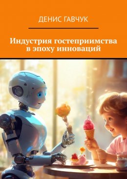 Скачать книгу Индустрия гостеприимства в эпоху инноваций