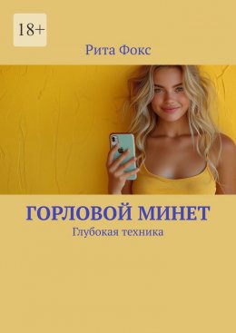 Скачать книгу Горловой минет. Глубокая техника