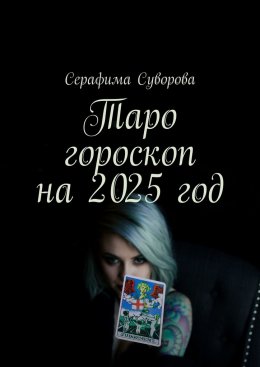 Скачать книгу Таро гороскоп на 2025 год