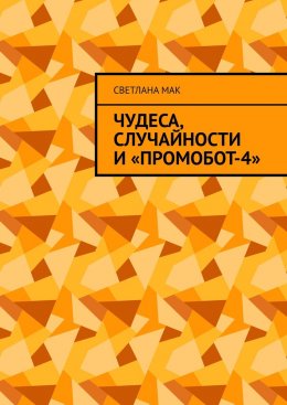 Скачать книгу Чудеса, случайности и «ПромоБот-4»