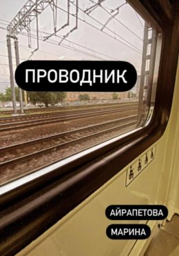 Скачать книгу Проводник