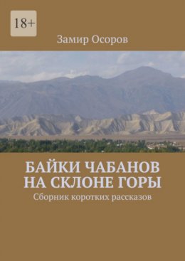 Скачать книгу Байки чабанов на склоне горы. Сборник коротких рассказов