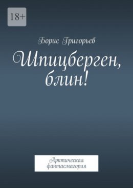 Скачать книгу Шпицберген, блин! Арктическая фантасмагория