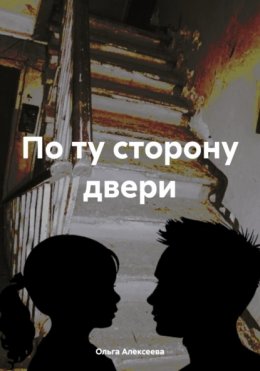 Скачать книгу По ту сторону двери