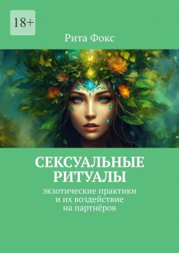 Скачать книгу Сексуальные ритуалы. Экзотические практики и их воздействие на партнёров