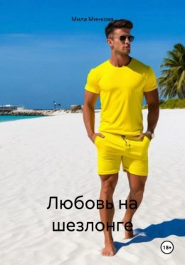 Скачать книгу Любовь на шезлонге