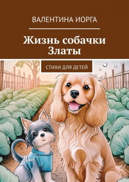 Скачать книгу Жизнь собачки Златы. Стихи для детей