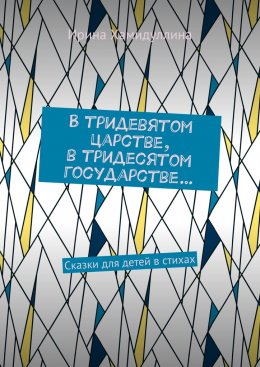 Скачать книгу В тридевятом царстве, в тридесятом государстве… Сказки для детей в стихах