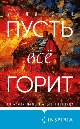 Скачать книгу Пусть все горит