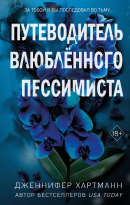 Скачать книгу Две мелодии сердца. Путеводитель влюблённого пессимиста