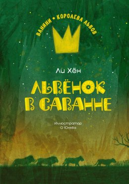 Скачать книгу Львёнок в саванне