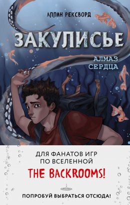 Скачать книгу Закулисье. Алмаз Сердца